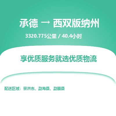 承德到西雙版納州物流公司|承德到西雙版納州貨運(yùn)|承德至西雙版納州專線物流