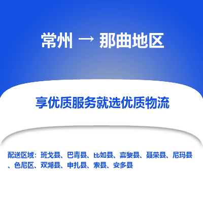 常州到那曲地區(qū)物流公司-常州到那曲地區(qū)貨運專線-常州直達那曲地區(qū)托運