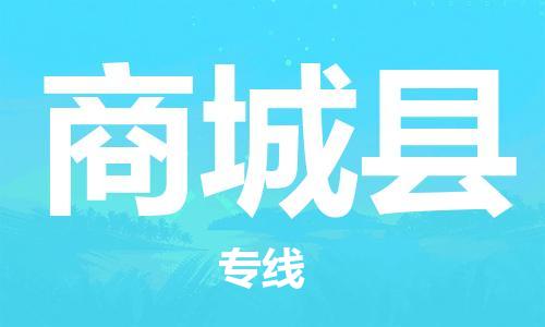 昆山到商城縣物流公司-昆山到商城縣物流專線-昆山直達(dá)商城縣貨運(yùn)