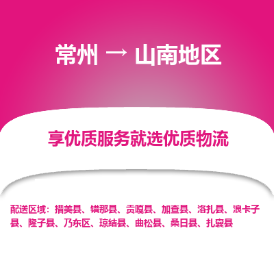 常州到山南地區(qū)物流公司-常州到山南地區(qū)貨運專線-常州直達山南地區(qū)托運