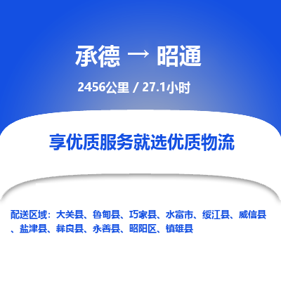 承德到昭通物流公司|承德到昭通貨運(yùn)|承德至昭通專線物流