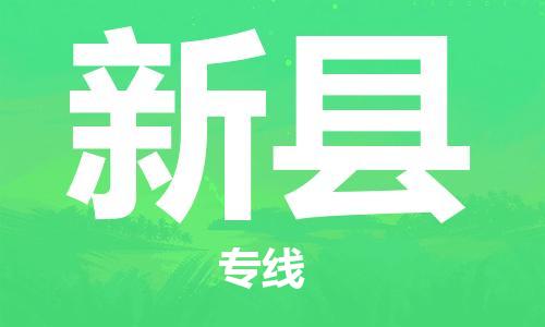 昆山到新縣物流公司-昆山到新縣物流專線-昆山直達(dá)新縣貨運