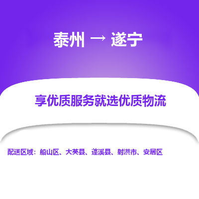泰州到遂寧物流專(zhuān)線(xiàn)-泰州到遂寧物流公司