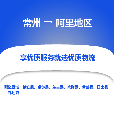 常州到阿里地區(qū)物流公司-常州到阿里地區(qū)貨運專線-常州直達(dá)阿里地區(qū)托運