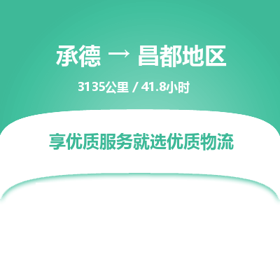 承德到昌都地區(qū)物流公司|承德到昌都地區(qū)貨運(yùn)|承德至昌都地區(qū)專(zhuān)線物流