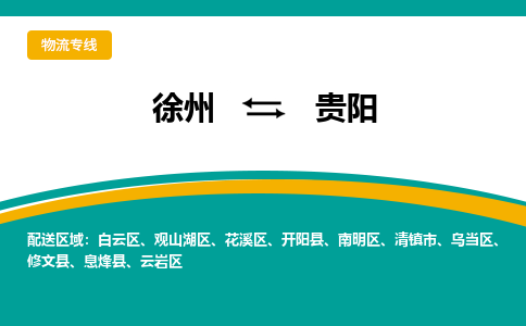 徐州到貴陽物流公司-徐州到貴陽專線物流