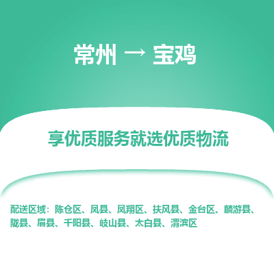 常州到寶雞物流公司-常州到寶雞貨運專線-常州直達寶雞托運