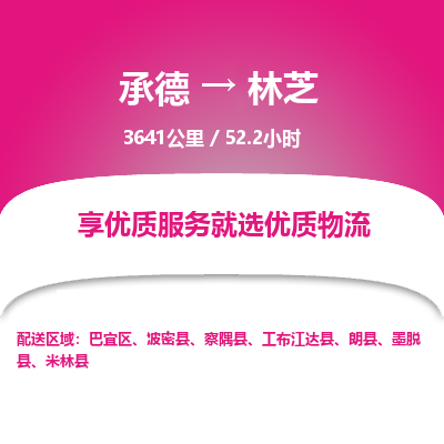 承德到林芝物流公司|承德到林芝貨運(yùn)|承德至林芝專(zhuān)線物流