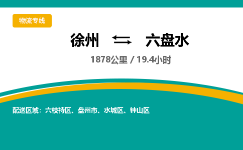 徐州到六盤水物流公司-徐州到六盤水專線物流
