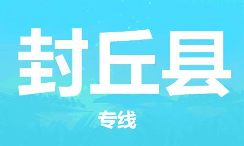 昆山到封丘縣物流公司-昆山到封丘縣物流專線-昆山直達封丘縣貨運