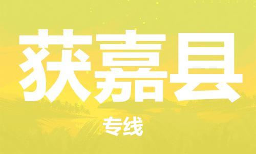 昆山到獲嘉縣物流公司-昆山到獲嘉縣物流專線-昆山直達獲嘉縣貨運