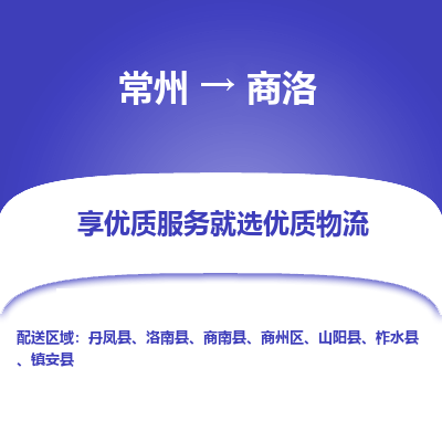 常州到商洛物流公司-常州到商洛貨運(yùn)專線-常州直達(dá)商洛托運(yùn)