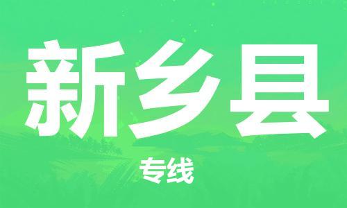 昆山到新鄉(xiāng)縣物流公司-昆山到新鄉(xiāng)縣物流專(zhuān)線(xiàn)-昆山直達(dá)新鄉(xiāng)縣貨運(yùn)
