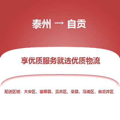 泰州到自貢物流專線-泰州到自貢物流公司