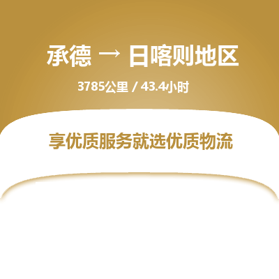 承德到日喀則地區(qū)物流公司|承德到日喀則地區(qū)貨運(yùn)|承德至日喀則地區(qū)專(zhuān)線(xiàn)物流