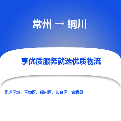 常州到銅川物流公司-常州到銅川貨運(yùn)專線-常州直達(dá)銅川托運(yùn)