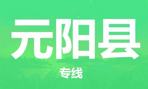 昆山到原陽縣物流公司-昆山到原陽縣物流專線-昆山直達(dá)原陽縣貨運(yùn)