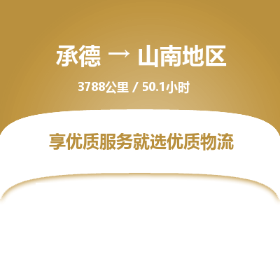 承德到山南地區(qū)物流公司|承德到山南地區(qū)貨運(yùn)|承德至山南地區(qū)專線物流