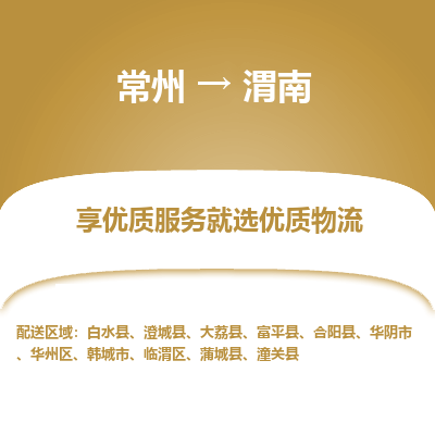 常州到渭南物流公司-常州到渭南貨運(yùn)專線-常州直達(dá)渭南托運(yùn)