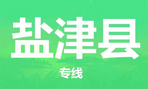 昆山到延津縣物流公司-昆山到延津縣物流專線-昆山直達(dá)延津縣貨運(yùn)