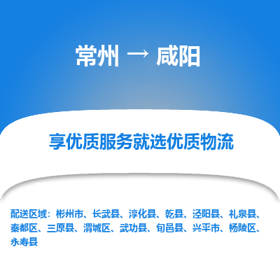 常州到咸陽物流公司-常州到咸陽貨運(yùn)專線-常州直達(dá)咸陽托運(yùn)