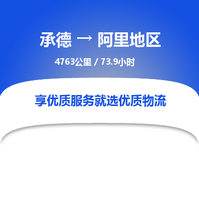 承德到阿里地區(qū)物流公司|承德到阿里地區(qū)貨運(yùn)|承德至阿里地區(qū)專線物流
