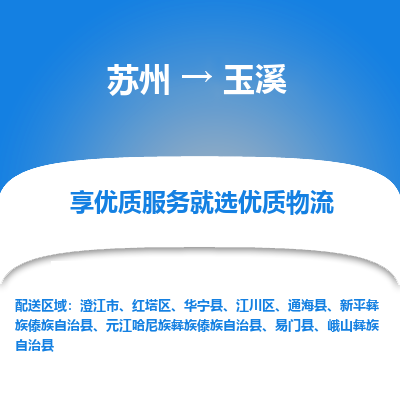 蘇州到玉溪物流公司-蘇州到玉溪專線物流