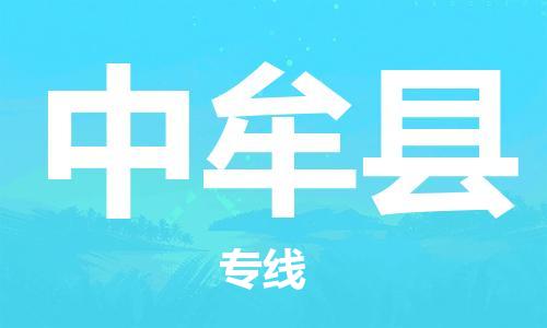 昆山到中牟縣物流公司-昆山到中牟縣物流專線-昆山直達(dá)中牟縣貨運(yùn)