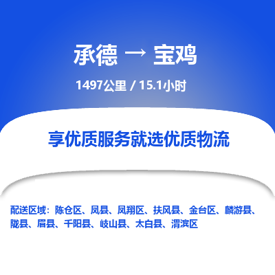 承德到寶雞物流公司|承德到寶雞貨運|承德至寶雞專線物流