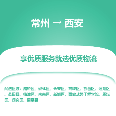 常州到西安物流公司-常州到西安貨運(yùn)專(zhuān)線(xiàn)-常州直達(dá)西安托運(yùn)