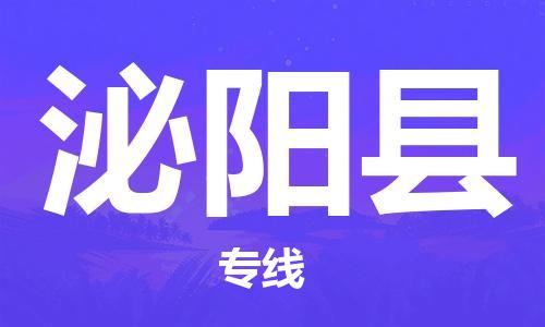 昆山到泌陽(yáng)縣物流公司-昆山到泌陽(yáng)縣物流專(zhuān)線(xiàn)-昆山直達(dá)泌陽(yáng)縣貨運(yùn)