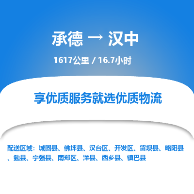 承德到漢中物流公司|承德到漢中貨運(yùn)|承德至漢中專線物流