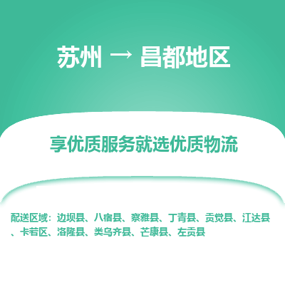 蘇州到昌都地區(qū)物流公司-蘇州到昌都地區(qū)專(zhuān)線物流