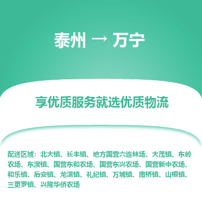 泰州到萬寧物流專線-泰州到萬寧物流公司