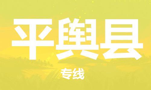 太倉(cāng)到平輿縣物流公司-太倉(cāng)到平輿縣物流專(zhuān)線-太倉(cāng)直達(dá)平輿縣貨運(yùn)