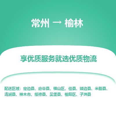 常州到榆林物流公司-常州到榆林貨運專線-常州直達榆林托運