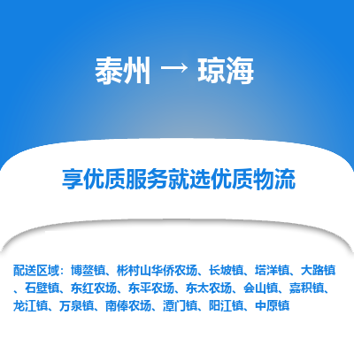 泰州到瓊海物流專線-泰州到瓊海物流公司