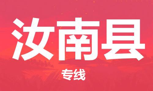昆山到汝南縣物流公司-昆山到汝南縣物流專線-昆山直達汝南縣貨運