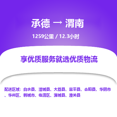 承德到渭南物流公司|承德到渭南貨運(yùn)|承德至渭南專線物流