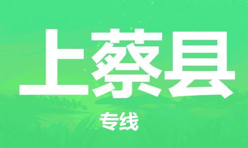 昆山到上蔡縣物流公司-昆山到上蔡縣物流專線-昆山直達上蔡縣貨運