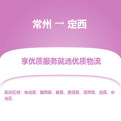 常州到定西物流公司-常州到定西貨運專線-常州直達定西托運