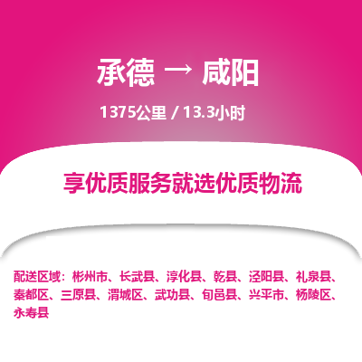 承德到咸陽(yáng)物流公司|承德到咸陽(yáng)貨運(yùn)|承德至咸陽(yáng)專線物流