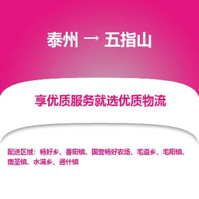 泰州到五指山物流專(zhuān)線(xiàn)-泰州到五指山物流公司
