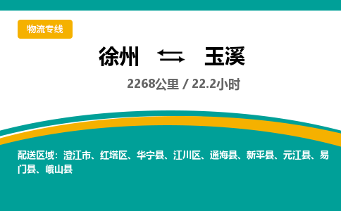 徐州到玉溪物流公司-徐州到玉溪專(zhuān)線(xiàn)物流