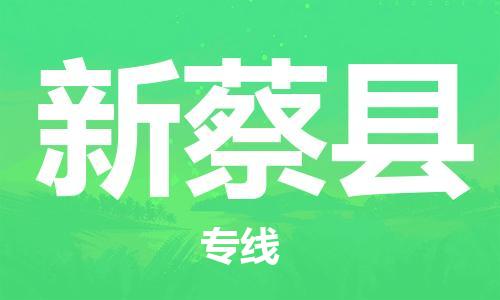 昆山到新蔡縣物流公司-昆山到新蔡縣物流專線-昆山直達新蔡縣貨運