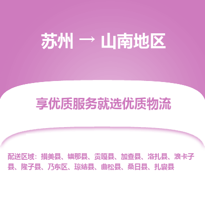 蘇州到山南地區(qū)物流公司-蘇州到山南地區(qū)專線物流