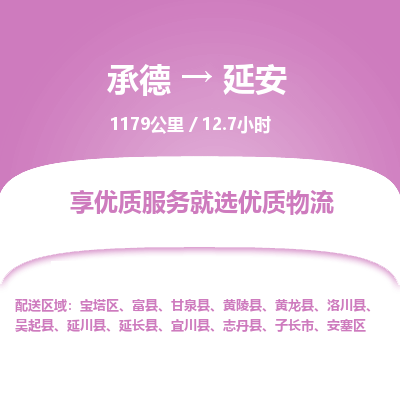 承德到延安物流公司|承德到延安貨運(yùn)|承德至延安專線物流