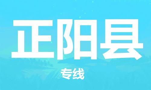 昆山到正陽縣物流公司-昆山到正陽縣物流專線-昆山直達(dá)正陽縣貨運(yùn)
