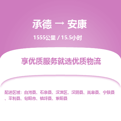 承德到安康物流公司|承德到安康貨運(yùn)|承德至安康專(zhuān)線物流