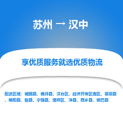蘇州到漢中物流公司-蘇州到漢中專(zhuān)線物流